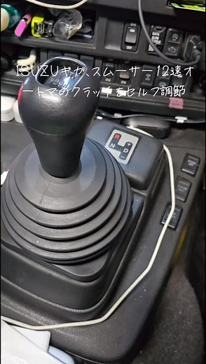 ISUZUファイブスターギガのスムーサー12速オートマのクラッチを10秒でセルフ調節❗スムーサーはクラッチの自動調節機能が付いてるみたいのですが、それが何故か出来ない時があります。ディーラーが近ければディーラーに入るのが良いと思いますが遠いとなかなか厳しかったりしますよね💦自分の場合は半クラッチ状態が2秒程続いて急にゴンと繋がる感じになったので坂道発進がやりづらくなって大変でしたけど、これで対応して難を乗りきりました。 #スムーサークラッチの異常 #イスズ#ファイブスターギガ#クラッチセルフ調節#イスズトラック#スムーサー#12速オートマ
