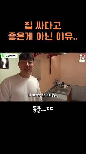 한국 집 싸다고 좋은게 아닌 이유;; 집 구할땐 - 네이버 '집공략 부동산' 검색 #원룸 #월세 #전세 #집공략