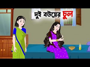 দুই বউয়ের চুল | The Magical Comb | Fairy Tales in Bengali | Bangla Cartoon Golpo | Story Bird