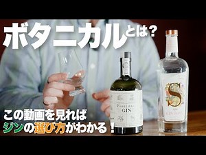 【10分でわかる、ジンのボタニカルとは？！】好みのジンに出会えるように、ボタニカルについて改めて知っていくのも楽しいものです！#ジン図鑑 #クラフトジン