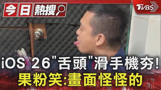 【iOS 26「舌頭」滑手機夯! 果粉笑:畫面怪怪的】 這功能也太厲害! #iOS26 #iPhone17 #蘋果 | TVBS 新聞