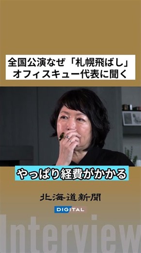 【インタビュー動画】「第2の大泉洋は」オフィスキュー・伊藤代表が見る道内エンタメ業界 #クリエイティブオフィスキュー #経営者 #伊藤亜由美 代表 #コンサート #全国ツアー #shorts