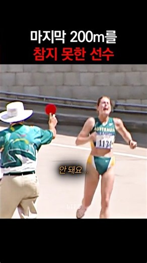 The Athlete Who Couldn't Hold It Together for the Last 200m