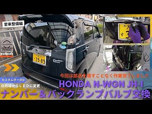 ホンダ N－WGN カスタム JH-1 ナンバー＆バックランプバルブを交換して見た