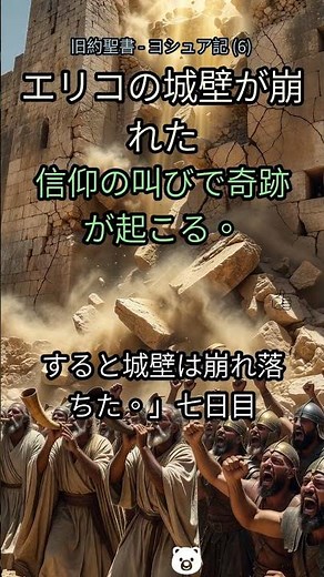6. 難攻不落の城壁が、ただ歩くだけで崩壊!?😱【ヨシュア記6章】 #聖書 #ヨシュア記 #エリコ #奇跡 #信仰 #従順 #キリスト教 #勝利