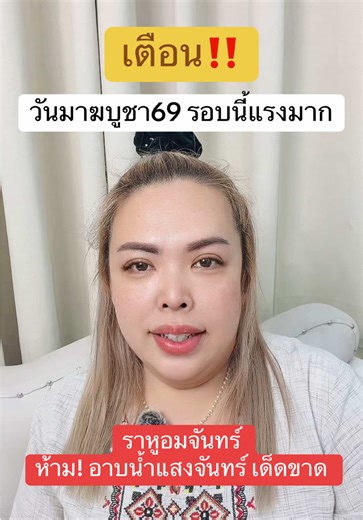 เตือน! ห้ามอาบน้ำแสงจันทร์วันมาฆบูชา 2569