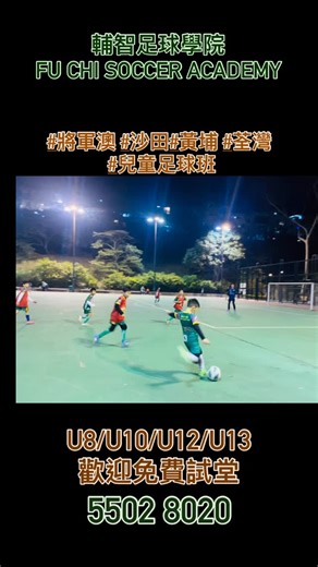 星期五 將軍澳U8/U10/U12/U13 組別 🔹訓練球員紀律、團體合作、足球技巧… 歡迎6歲至13歲 男 、女學員加入💪🏻 WhatsApp 5502 8020我們 預約 #免費體驗日 喇～ ✴️另有星期六兒童足球班、3歲-5歲 #室內幼兒體適能足球班✴️ #免費試堂WHATSAPP : 55028020 ✴️備註： 課堂 / 活動及比賽期間 本會 會進行拍攝工作， 作為日後宣傳之用途。 #幼兒 #體適能足球班 室內班 將軍澳 黃埔 荃灣 荃灣明愛中心 土瓜灣 馬頭圍道 香港足球 幼兒教育 興趣班 恆常班 小學合作 到校服務 | Fu Chi Soccer Club