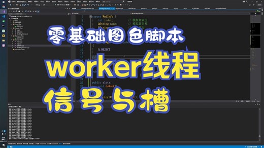 16 零基础图色脚本教程 使用QTC   开发框架 使用信号槽和worker线程管理窗口