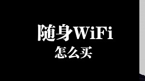 怎么买随身WiFi，随身WiFi怎么选，合适的随身WiFi设备卡，搭配流量卡的随身WiFi，19.9无限流量卡搭配随身WiFi使用，最便宜上网。