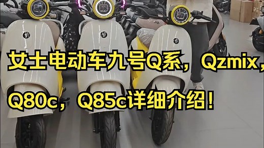 女士电动车九号Q系，Qzmix，Q80c，Q85c详细介绍！