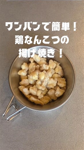 ワンパンで簡単！鶏なんこつの揚げ焼き！ #ワンパンレシピ #軟骨 #揚げ焼き #簡単レシピ #なんこつ