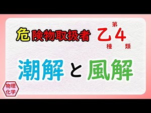 【危険物乙4】〈物理・化学〉潮解と風解