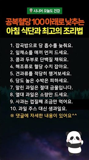 공복혈당 100 아래로 낮추는 아침 식단과 최고의 조리법 #당뇨 #공복혈당 #혈당관리