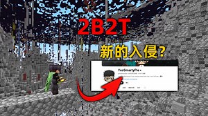 我的世界2B2T服务器：新的入侵？千万粉丝网红入侵2B2T！_游戏热门视频