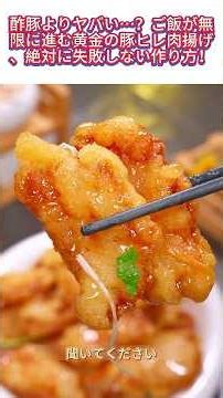 酢豚よりヤバい…？ご飯が無限に進む黄金の豚ヒレ肉揚げ、絶対に失敗しない作り方！#中華料理レシピ #ゴウバオロウ #夕食の献立 #簡単レシピ #おうち中華 #サクサク揚げ #YouTubeトレンド