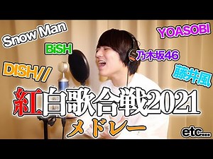 NHK紅白歌合戦メドレー2021【歌ってみた】(Snow man,YOASOBI,BiSH,藤井風,ゆず etc…)