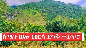 በቅርቡ ከመርሳ_ቡሆሮ በሁሉም ቦታ ተዘዋዉሬ የቀረፅኩቱን ሙሉ ቪድዮ በዩቱብ ቻናሌ ይለቀቃል https://youtube.com/@shambleapptube | Shamble App