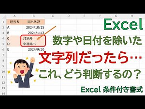 【Excel効率化】特定の文字じゃなくてもOK！「何かしらの文字列」が入った行を瞬時に色分けする方法。シリアル値を逆手に取った衝撃の判別テクニック