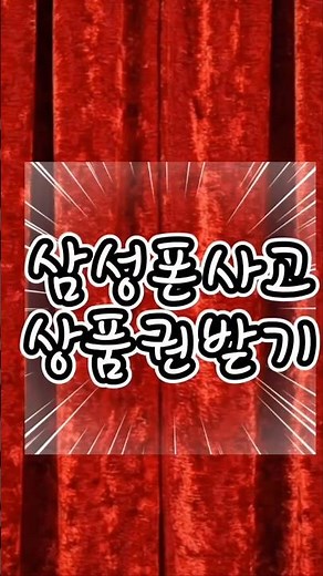 삼성 휴대폰 사고 상품권 받는 초간단 방법