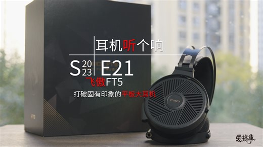 飞傲FT5：打破固有印象的平板大耳机