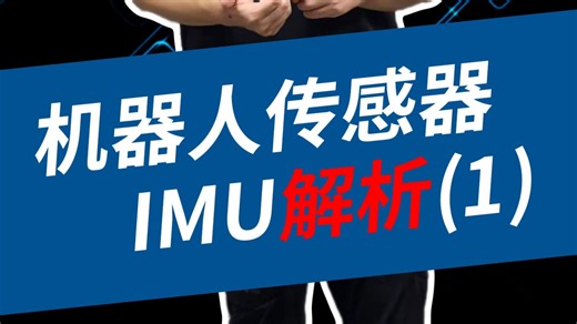 机器人传感器 - IMU（1）