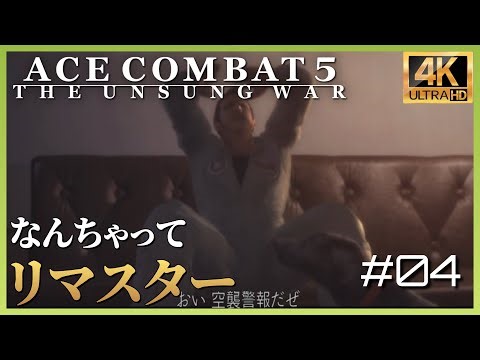 【4K】エースコンバット5 ミッション 04 FIRST FLIGHT 「初陣」