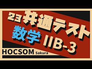 【2023共通テスト解説速報】数学IIB第3問