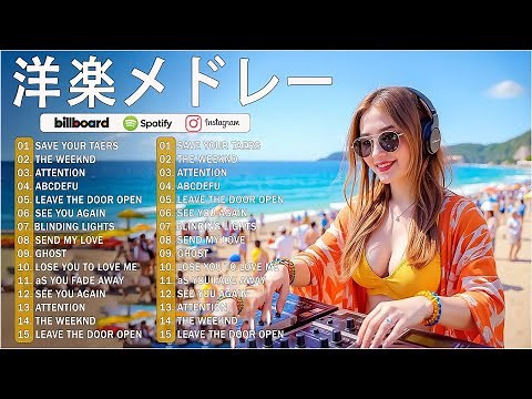 【ビルボード 2025 最新】【洋楽 ヒット チャート 最新2025 Bruno Mars,Maroon 5,Zayn,Adele,Dua Lipa,Ed Sheeran,Justin Bieber