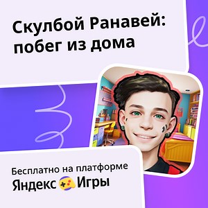 Скулбой Ранавей: побег из дома - играть онлайн бесплатно на сервисе Яндекс Игры