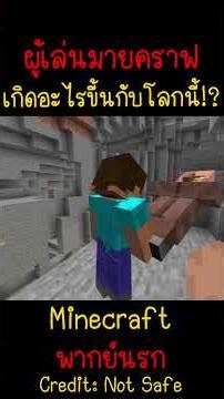 เกิดอะไรขึ้นกับโลกนี้ และผมเป็นอะไรเนี่ย!? | Minecraft #minecraft #minecraftmemes #funny #ตลก #fyp