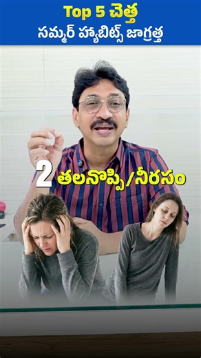 Top 5 చెత్త సమ్మర్ హ్యాబిట్స్ #doctorexplains #food #summer #summer #sensora