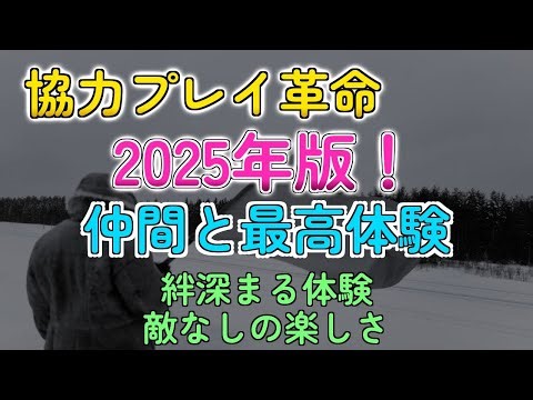 2025年最強協力ゲーム！友達と盛り上がる神ゲー特集