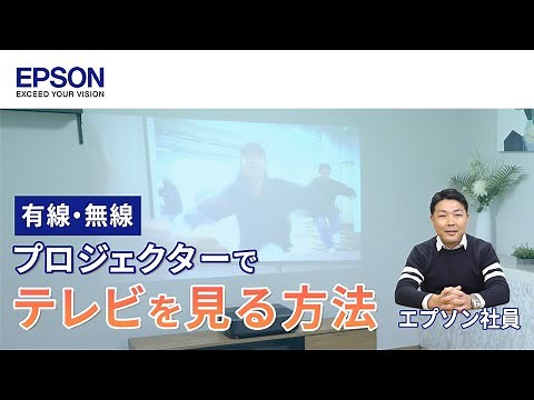 プロジェクターでテレビを視聴するための方法・手順解説【無線/有線】 | エプソン
