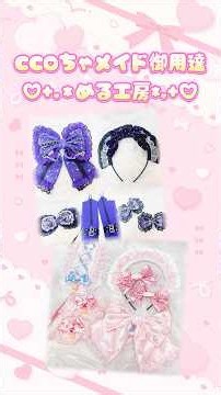 【CCOちゃメイド御用達！める工房♡】ヘッドドレスができるまで🪡🧵 #メイド #ハンドメイド #リボン #かわいい #ccoちゃ
