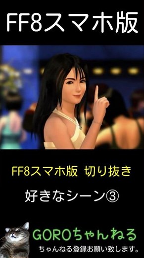 【FF8スマホ版】リノア初登場ムービー