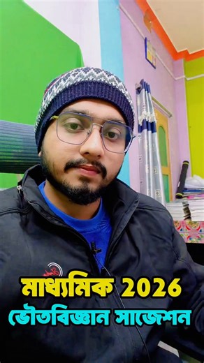 Learn With Joy on Instagram: "Madhyamik 2026 Physical Science MCQ Suggestion | Chapter 1 : পরিবেশের জন্য ভাবনা | MCQ Suggestion #Madhyamik2026 #PhysicalScience #Suggestion #MCQ #Class10 learnwithjoy পরিবেশের_জন্য_ভাবনা"