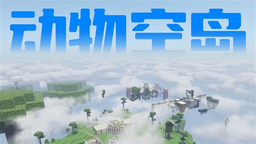 我的世界 1.21【动物空岛】极限生存实况