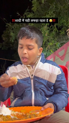शादी में जाओ तो यही लफड़ा रहता हैं 😂🤣‼️ funny and comedy videos #comedy #funny #viral #shorts #fun