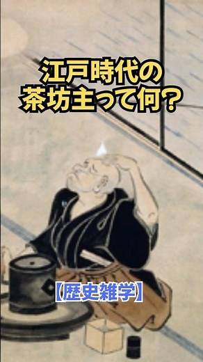 江戸時代の茶坊主って何？ #歴史雑学 #プチ知識