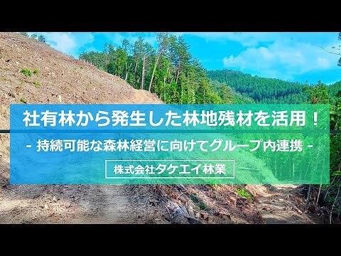 社有林から発生した林地残材を活用！ - 持続可能な森林経営に向けてグループ内連携 -