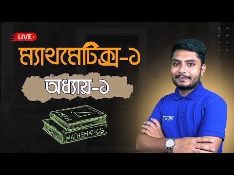ডিপ্লোমা ম্যাথমেটিক্স ১: নির্ণায়ক (অধ্যায় ১) | Polytechnic 1st Semester Math 1 Live Class