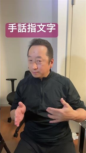 手話指文字 わかったらコメント書き込みしてね！ たくさんの言葉を聞こえないみなさんに伝えましょう。 #手話 #手話指文字 #signlanguage