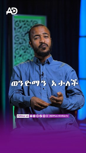 3.6K views · 436 reactions | #adplusamharic #በፍቅር_መንገድ_ላይ #ፖድካስት #podcast | ADPlus Amharic | Facebook