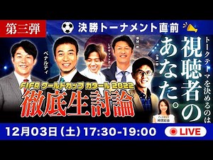 【決勝トーナメント進出決定】FIFA ワールドカップ カタール 2022 徹底生討論 第3弾！