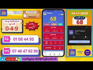 (10-11-2025) (ညနေပိုင်း) 2D Live တိုက်ရိုက် #2dlive #2dmyanmar #2d #2dliveresults #2d3d #3d