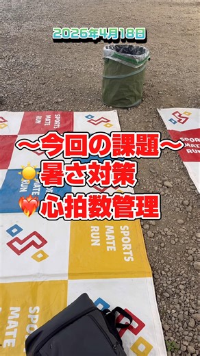 2026/04/18 ハーフマラソンで暑さ対策＆心拍数管理の実践練習