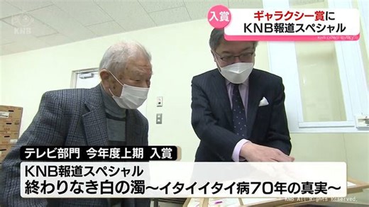 ギャラクシー賞に「KNB報道スペシャル 終わりなき白の濁～イタイイタイ病70年の真実～」入賞