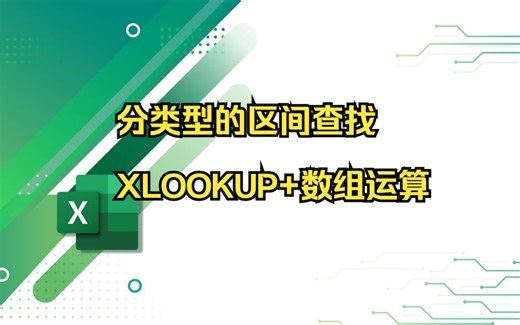 分类型的区间查找，XLOOKUP+数组运算