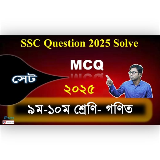 Board Question Solve SSC 2025 | Math chapter 2 Set | বোর্ড প্রশ্নের সমাধান MCQ Set | Rana Sir | Zenith Math Study #শিক্ষাবর্ষ_২০২৫ #Zenith_Math_Study বোর্ড প্রশ্ন সমাধান ২০২৫ বহুনির্বাচনি MCQ ঢাকা বোর্ড ২০২৫ প্রশ্ন সমাধান খুলনা বোর্ড ২০২৫ প্রশ্ন সমাধান রাজশাহী বোর্ড ২০২৫ প্রশ্ন সমাধান সিলেট বোর্ড ২০২৫ প্রশ্ন সমাধান কুমিল্লা বোর্ড ২০২৫ প্রশ্ন সমাধান বরিশাল বোর্ড ২০২৫ প্রশ্ন সমাধান চট্টগ্রাম বোর্ড ২০২৫ প্রশ্ন সমাধান Dhaka Board 2025 mcq solve Khulna Board 2025 mcq solve Rajshahi Board 2025 mcq sol