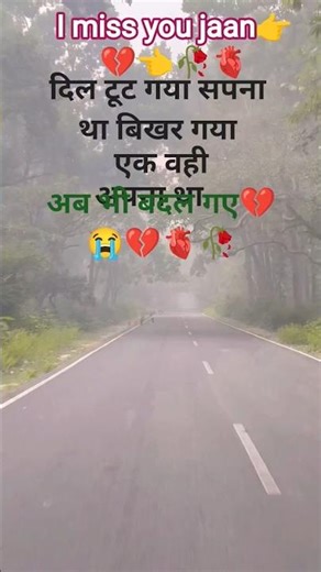 दिल टूट गया सपना बिखर गया👉💔👈💔🫀🥀🤣😍👀